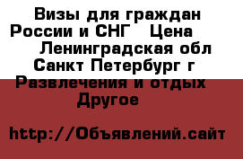 Визы для граждан России и СНГ › Цена ­ 2 000 - Ленинградская обл., Санкт-Петербург г. Развлечения и отдых » Другое   
